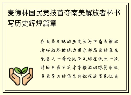 麦德林国民竞技首夺南美解放者杯书写历史辉煌篇章